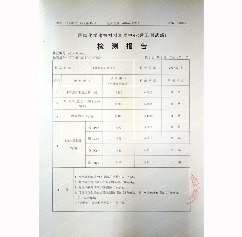 國家化學建筑材料測試中心-檢測報告-內墻