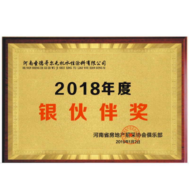 2018年度銀伙伴獎(jiǎng)證書