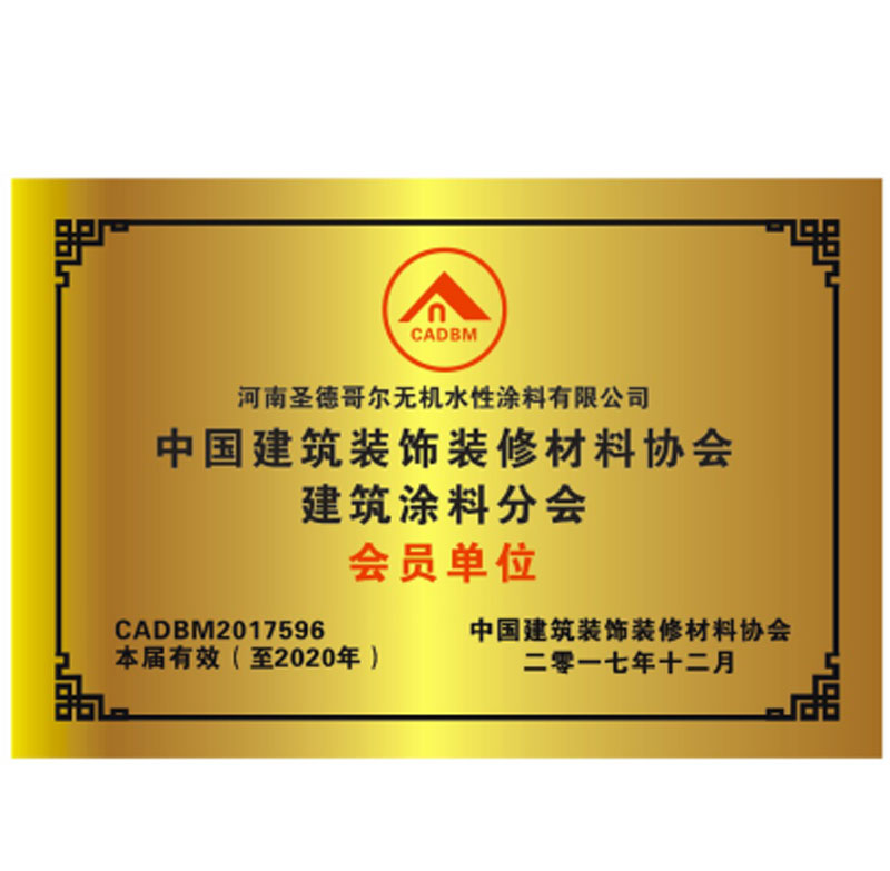 中國(guó)建筑裝飾裝修材料協(xié)會(huì)建筑涂料分會(huì)會(huì)員單位證書