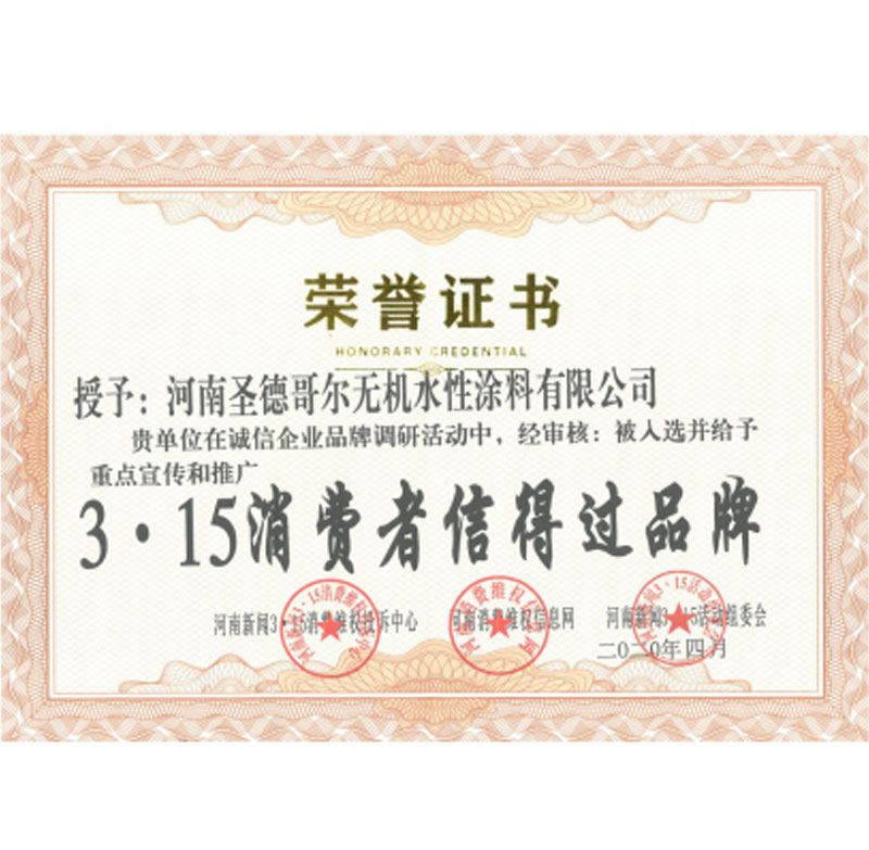 3·15消費者信得過品牌證書