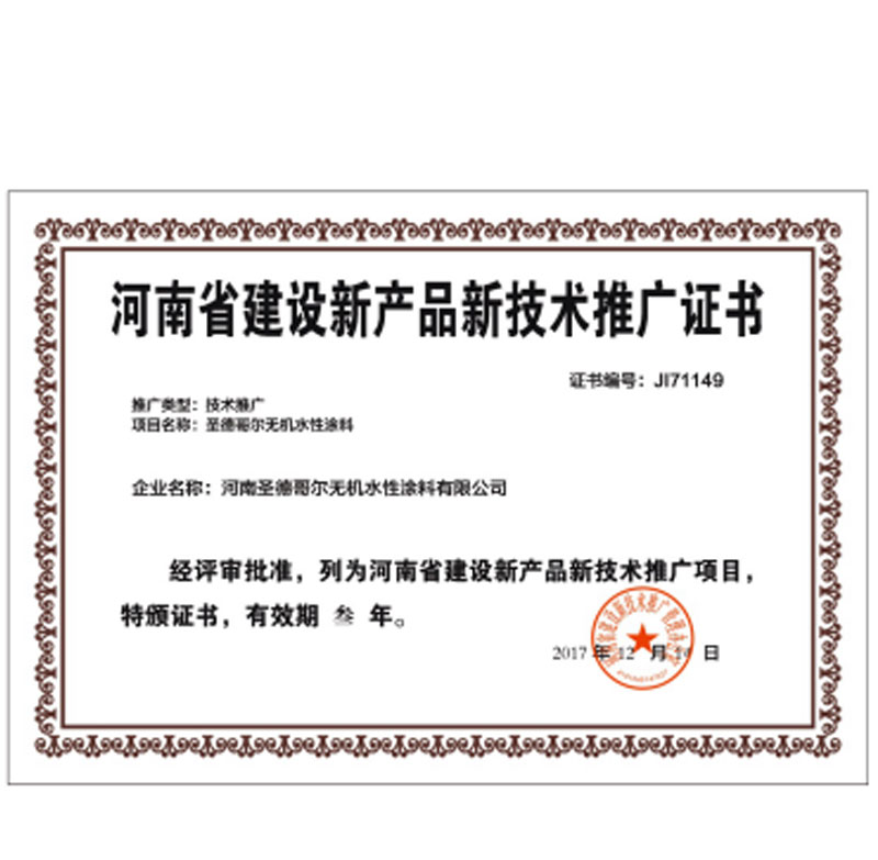 河南省建設新產品新技術推廣證書