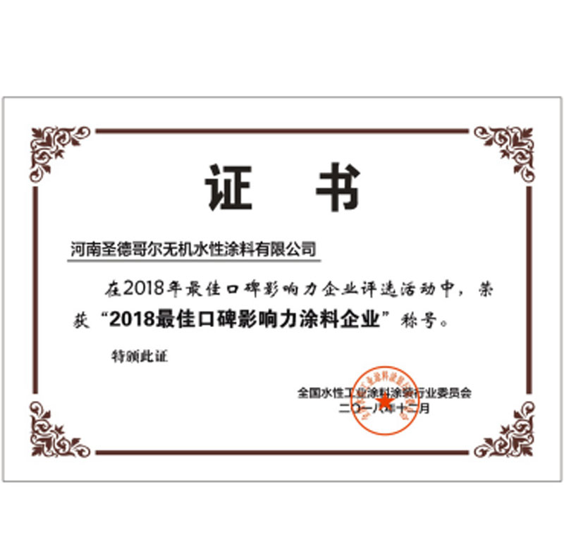 2018年度最佳口碑影響力涂料企業證書