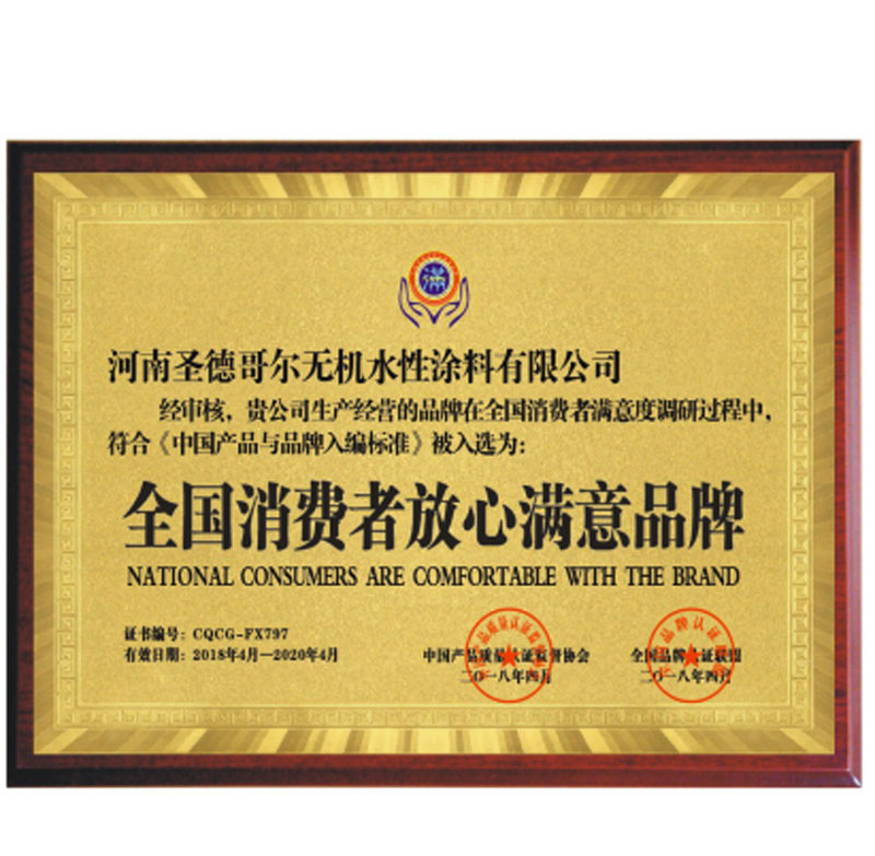 全國(guó)消費(fèi)者放心滿意品牌證書
