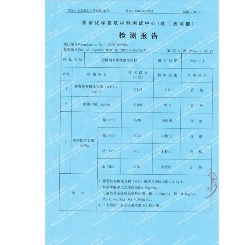 國家化學建筑材料測試中心-檢測報告-無機納米水性地坪涂料