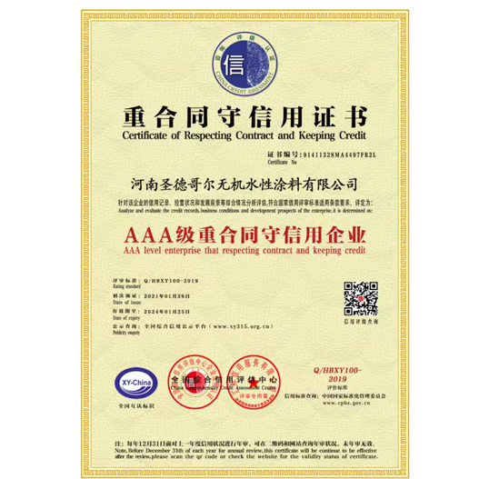 重合同守信用證書