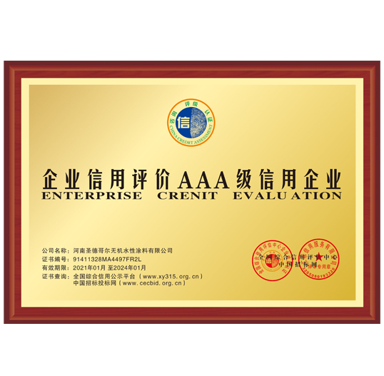 企業(yè)信用評(píng)價(jià)AAA級(jí)信用企業(yè)證書