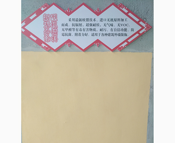 無(wú)機(jī)外墻涂料