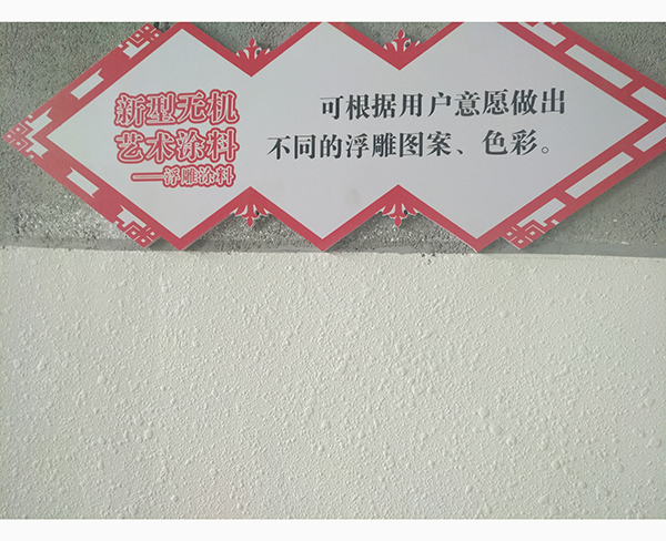 無(wú)機(jī)藝術(shù)浮雕涂料